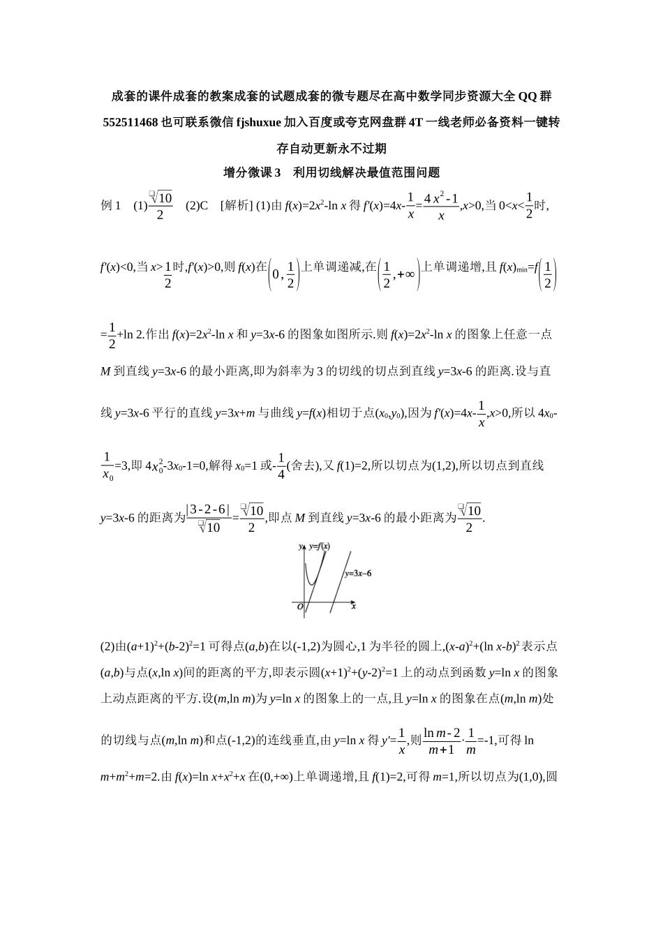 2027年高考数学一轮复习( 全品高考)04 增分微课3 利用切线解决最值范围问题 【答案】听课手册.docx_第1页
