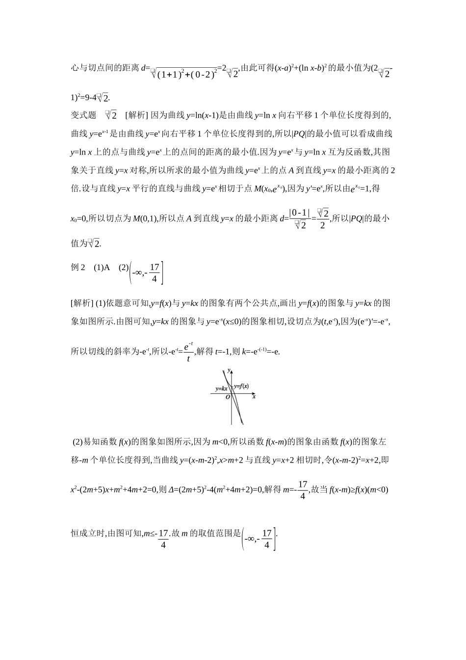 2027年高考数学一轮复习( 全品高考)04 增分微课3 利用切线解决最值范围问题 【答案】听课手册.docx_第2页