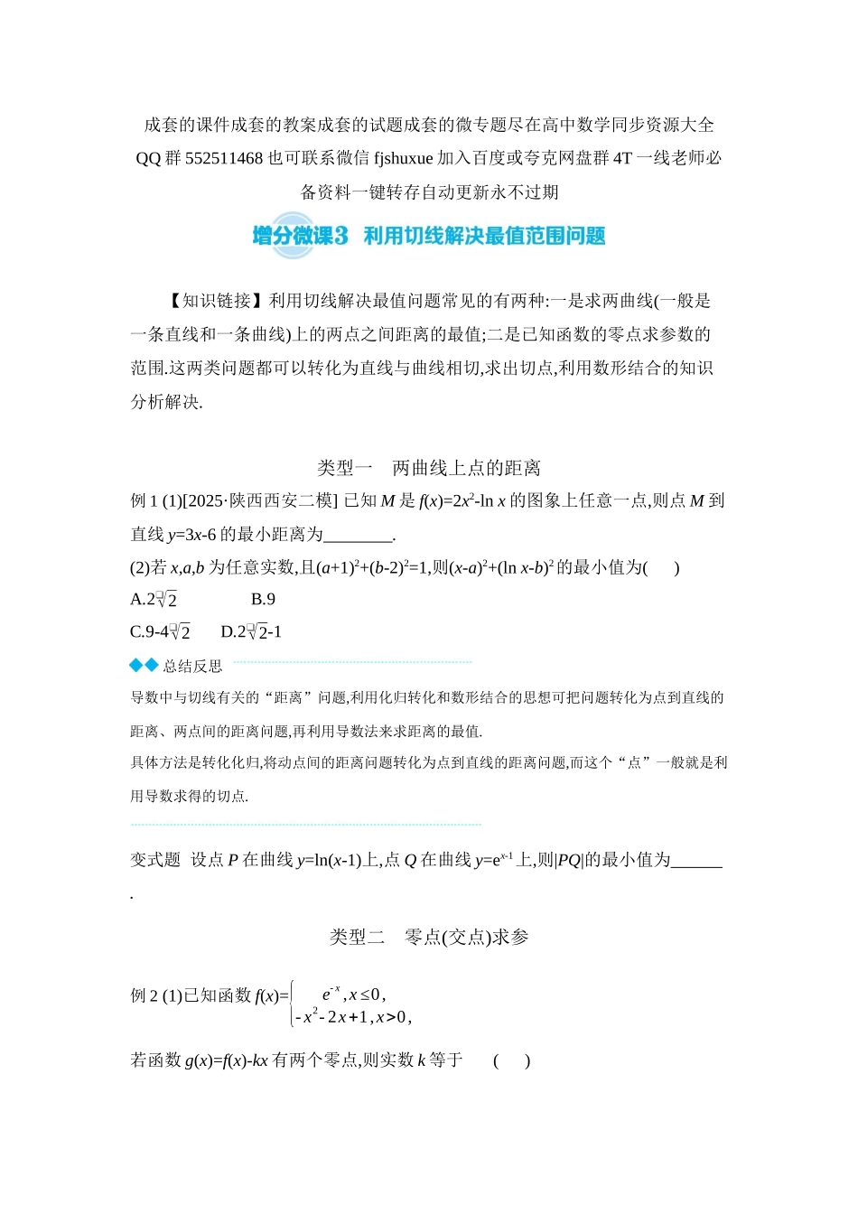 2027年高考数学一轮复习( 全品高考)04 增分微课3 利用切线解决最值范围问题 【正文】听课手册.docx_第1页