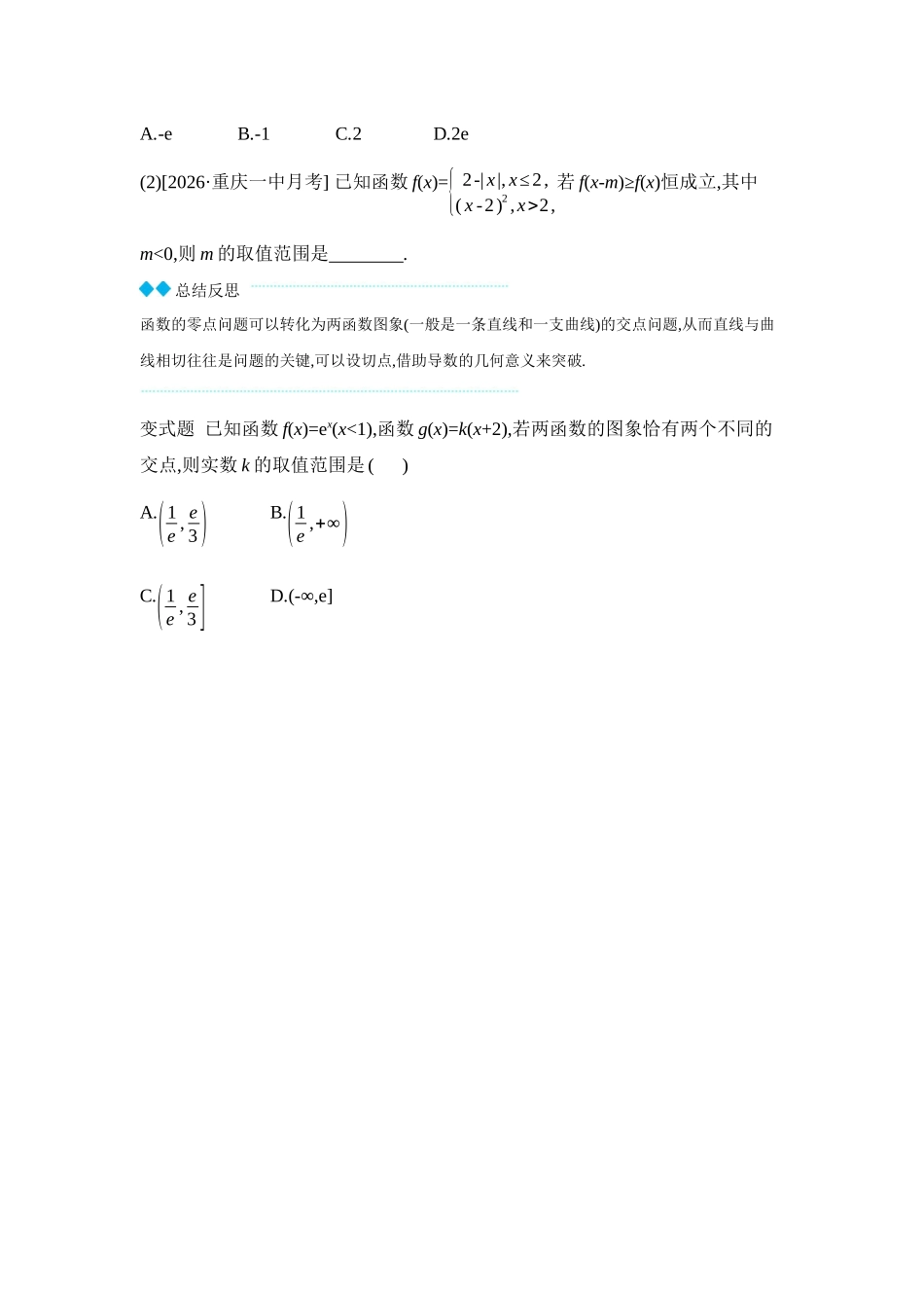 2027年高考数学一轮复习( 全品高考)04 增分微课3 利用切线解决最值范围问题 【正文】听课手册.docx_第2页