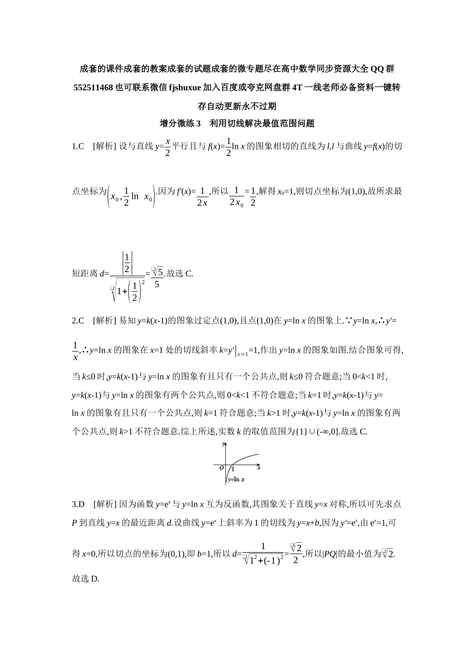 2027年高考数学一轮复习( 全品高考)04 增分微练3 利用切线解决最值范围问题 【答案】作业手册.docx_第1页