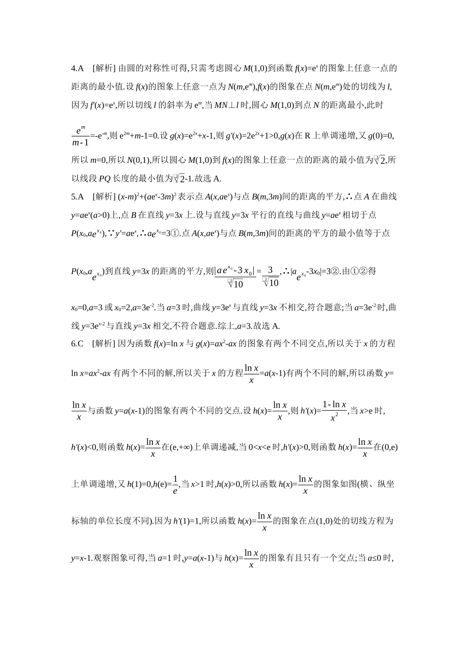 2027年高考数学一轮复习( 全品高考)04 增分微练3 利用切线解决最值范围问题 【答案】作业手册.docx_第2页