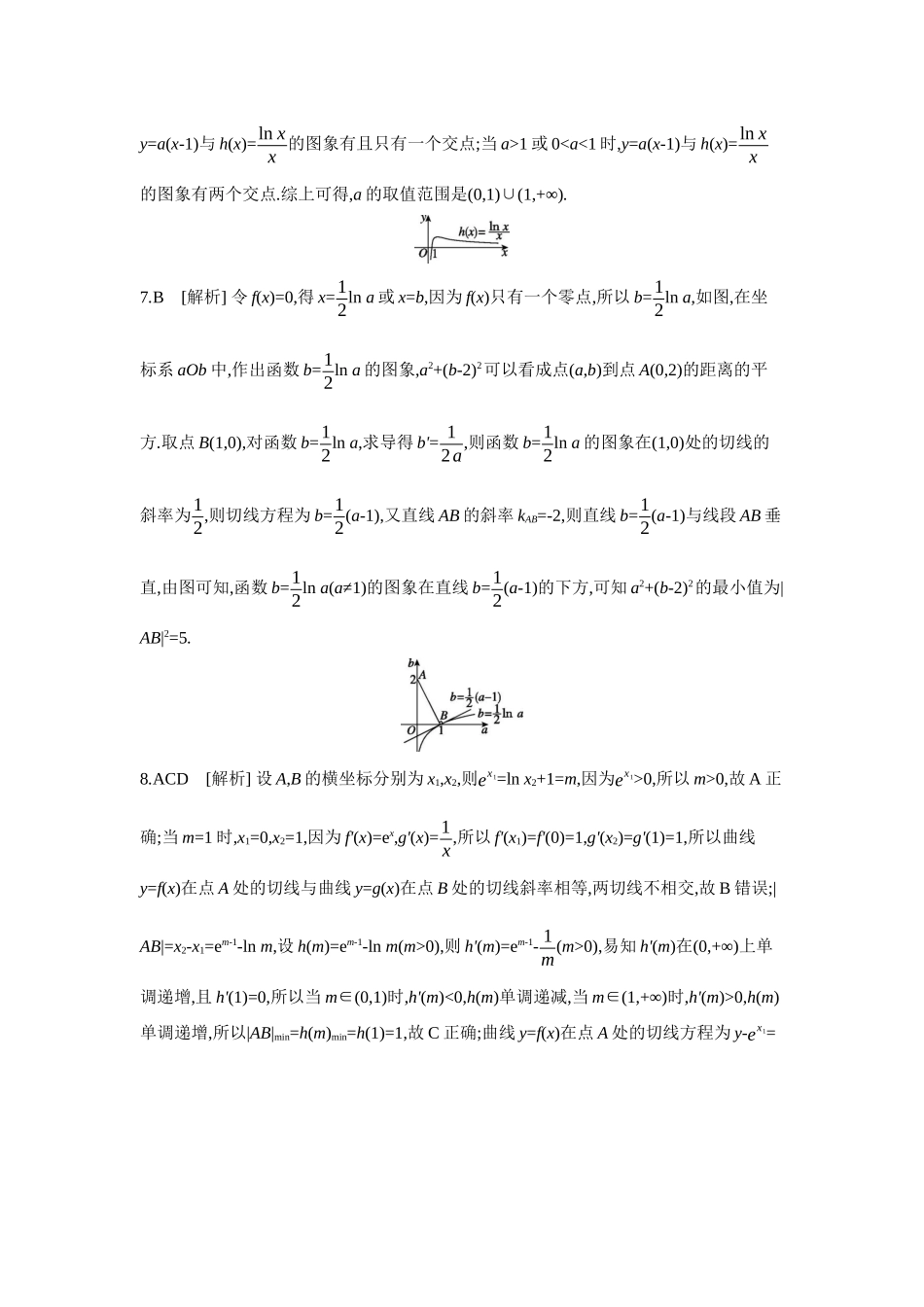 2027年高考数学一轮复习( 全品高考)04 增分微练3 利用切线解决最值范围问题 【答案】作业手册.docx_第3页