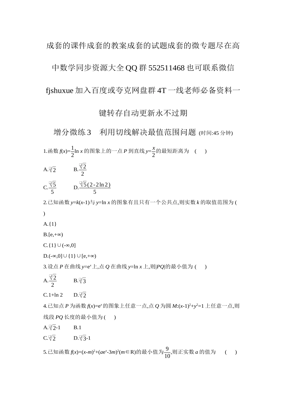 2027年高考数学一轮复习( 全品高考)04 增分微练3 利用切线解决最值范围问题 【正文】作业手册.docx_第1页