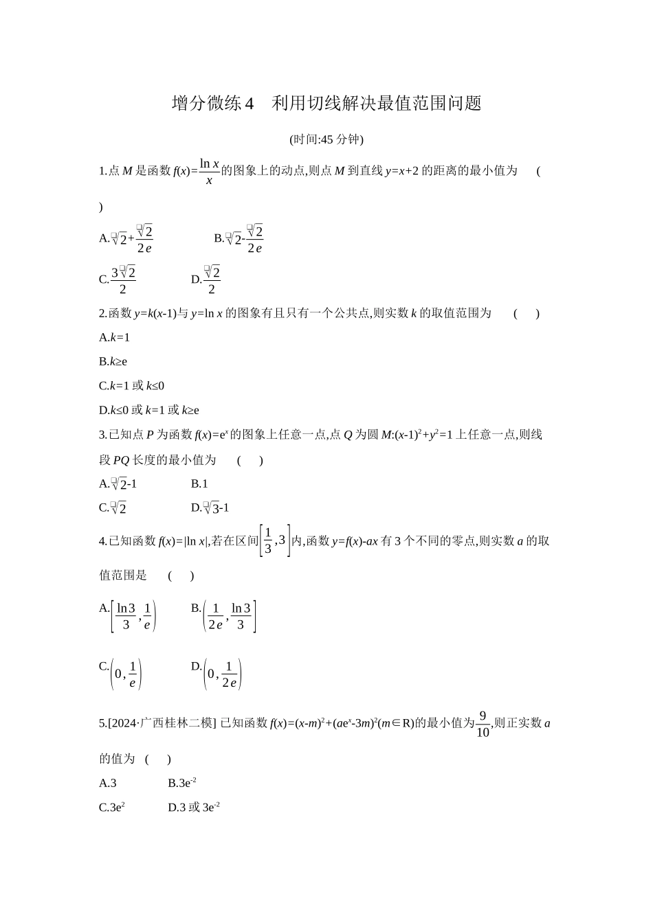 2027年高考数学一轮复习( 全品高考)04 增分微练4 利用切线解决最值范围问题 【正文】作业手册.docx_第1页