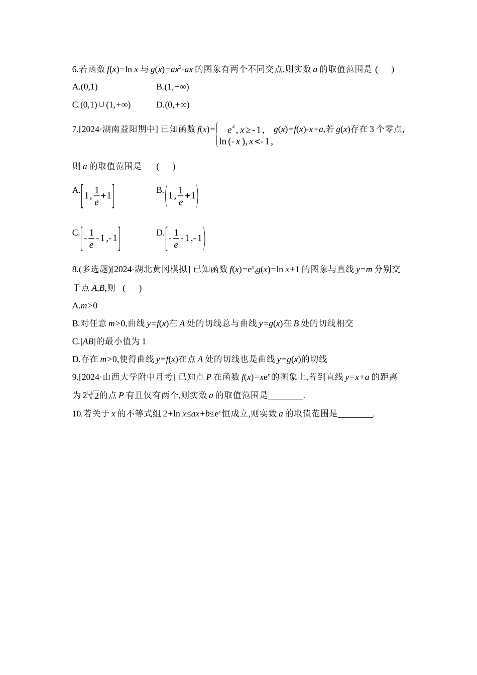 2027年高考数学一轮复习( 全品高考)04 增分微练4 利用切线解决最值范围问题 【正文】作业手册.docx_第2页