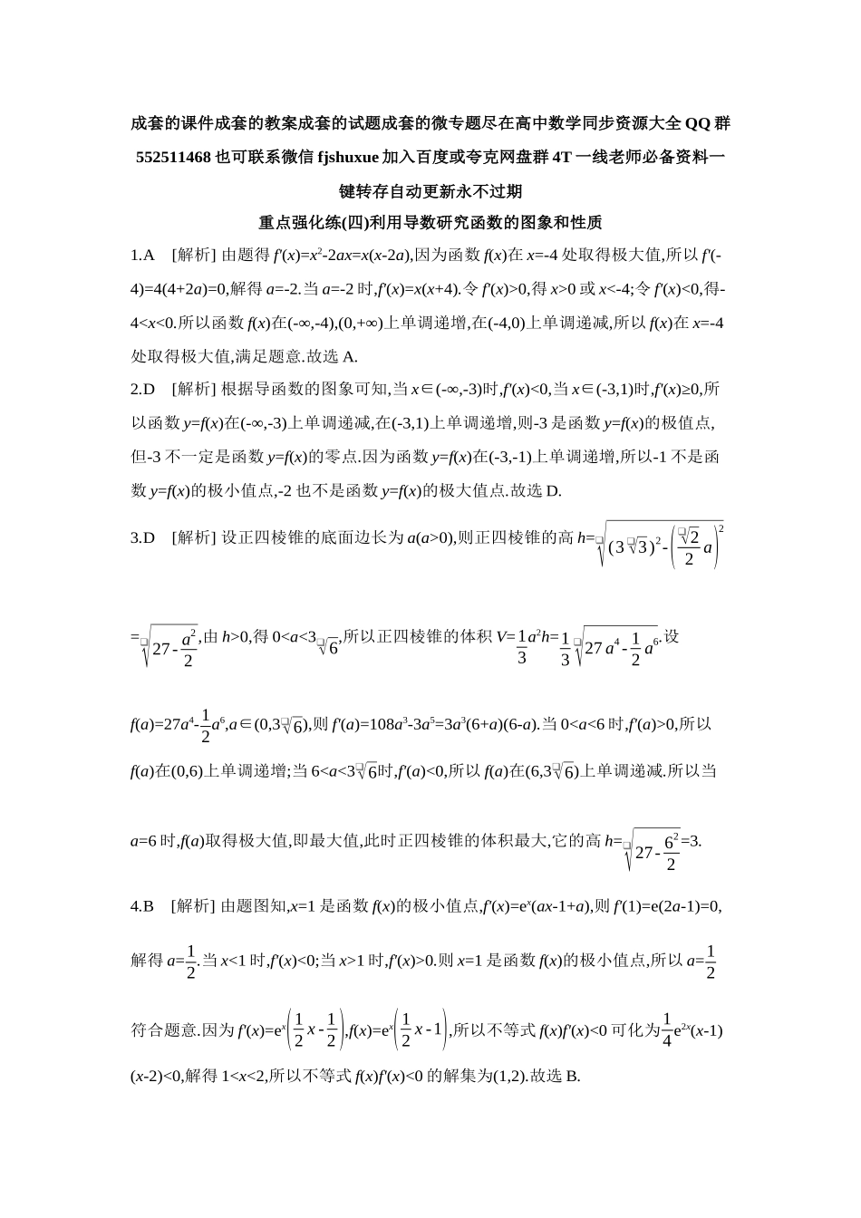 2027年高考数学一轮复习( 全品高考)04 重点强化练(四)利用导数研究函数的图象和性质【答案】.docx_第1页