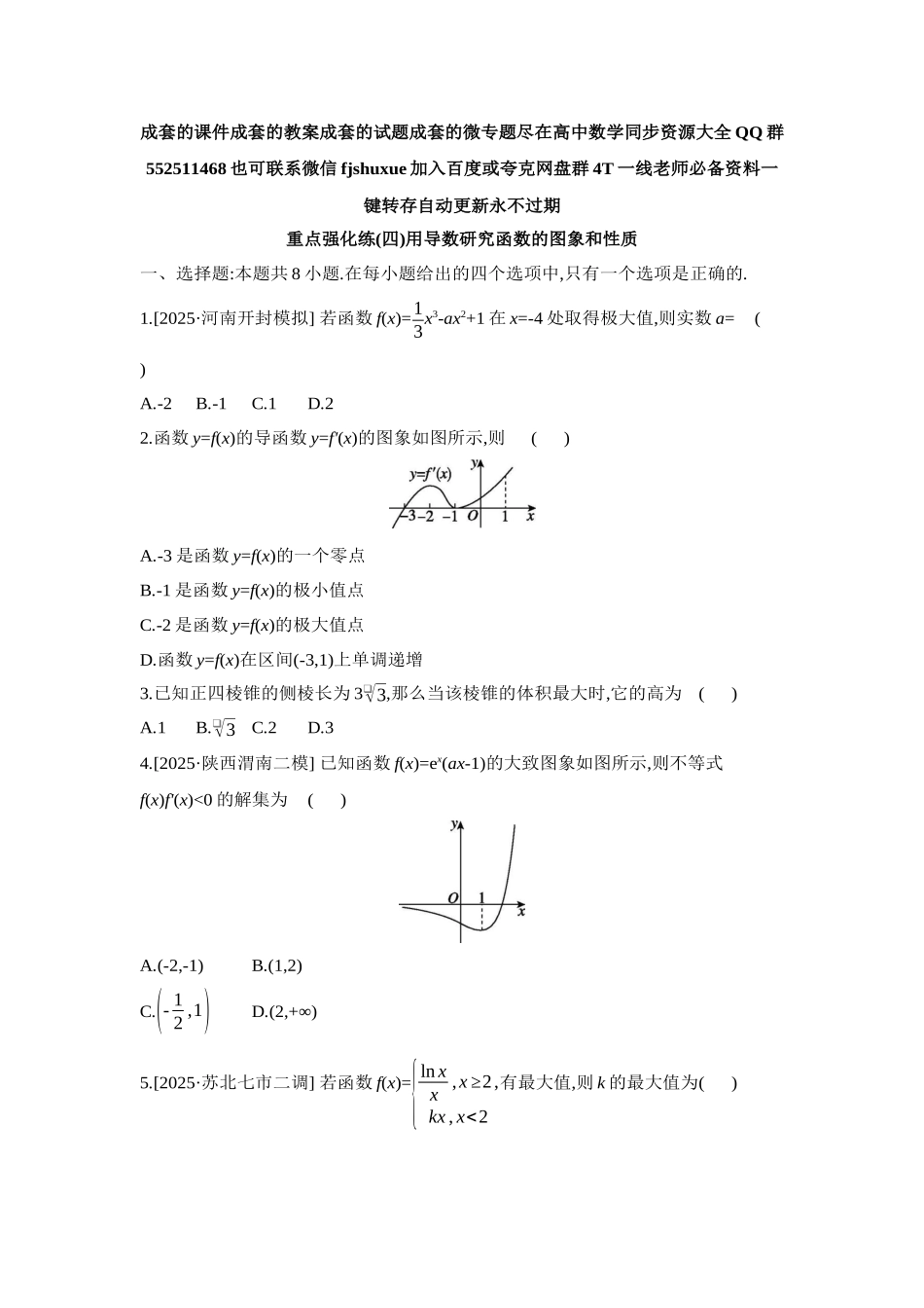 2027年高考数学一轮复习( 全品高考)04 重点强化练(四)利用导数研究函数的图象和性质【正文】.docx_第1页