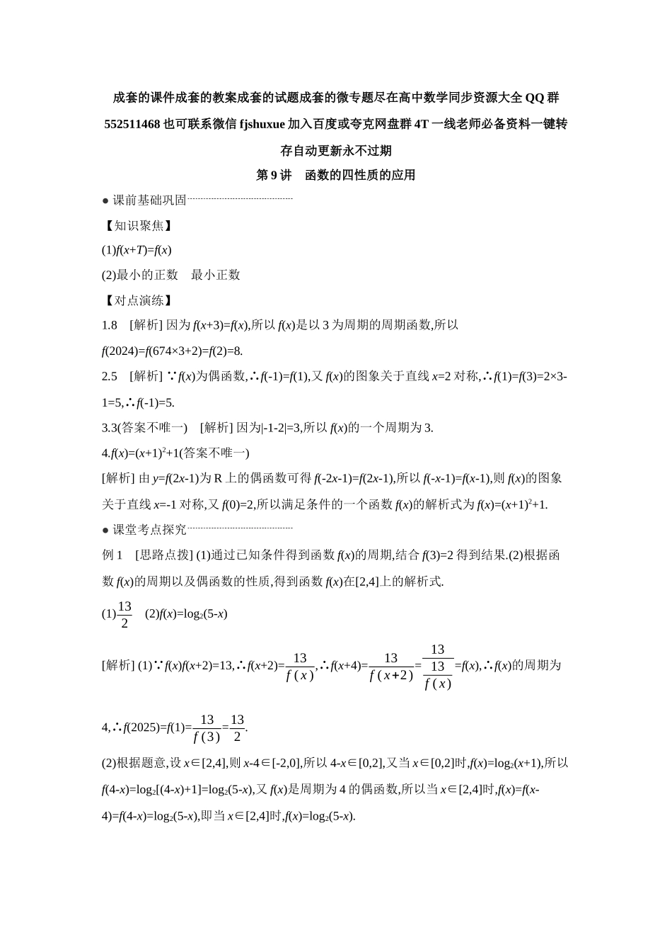 2027年高考数学一轮复习( 全品高考)05 第9讲 函数的四性质的应用 【答案】听课手册.docx_第1页