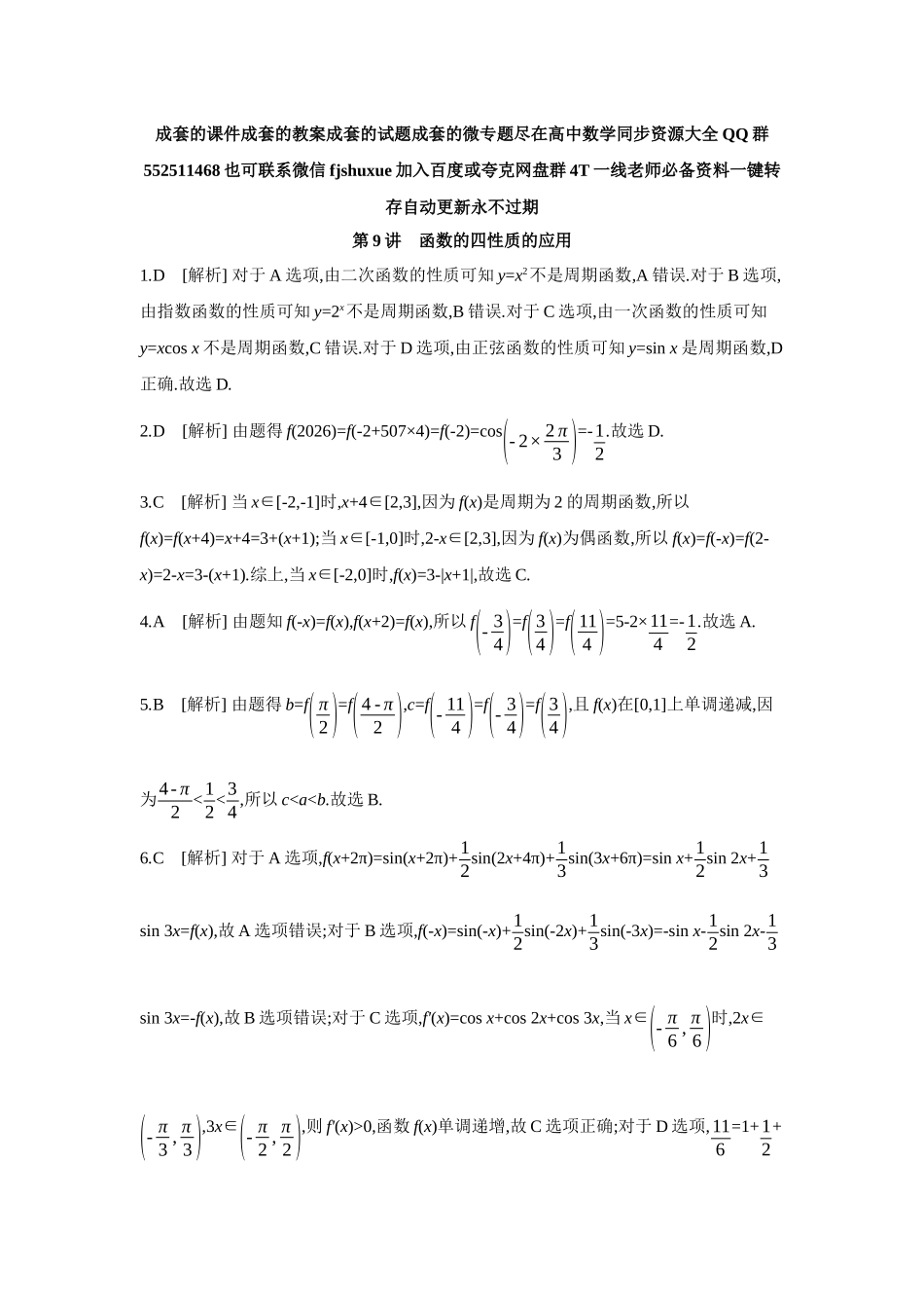 2027年高考数学一轮复习( 全品高考)05 第9讲 函数的四性质的应用 【答案】作业手册.docx_第1页