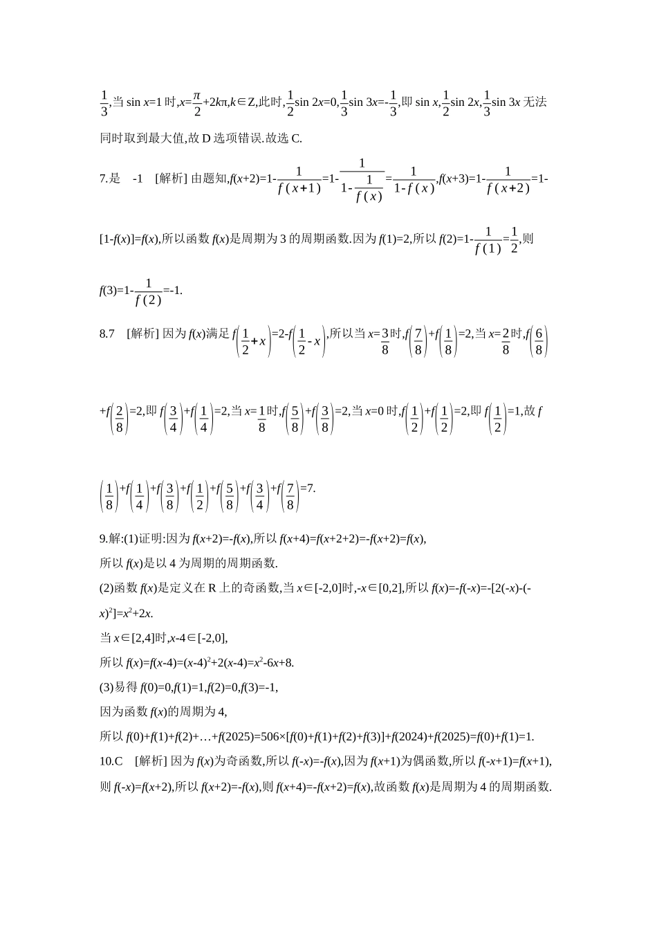 2027年高考数学一轮复习( 全品高考)05 第9讲 函数的四性质的应用 【答案】作业手册.docx_第2页