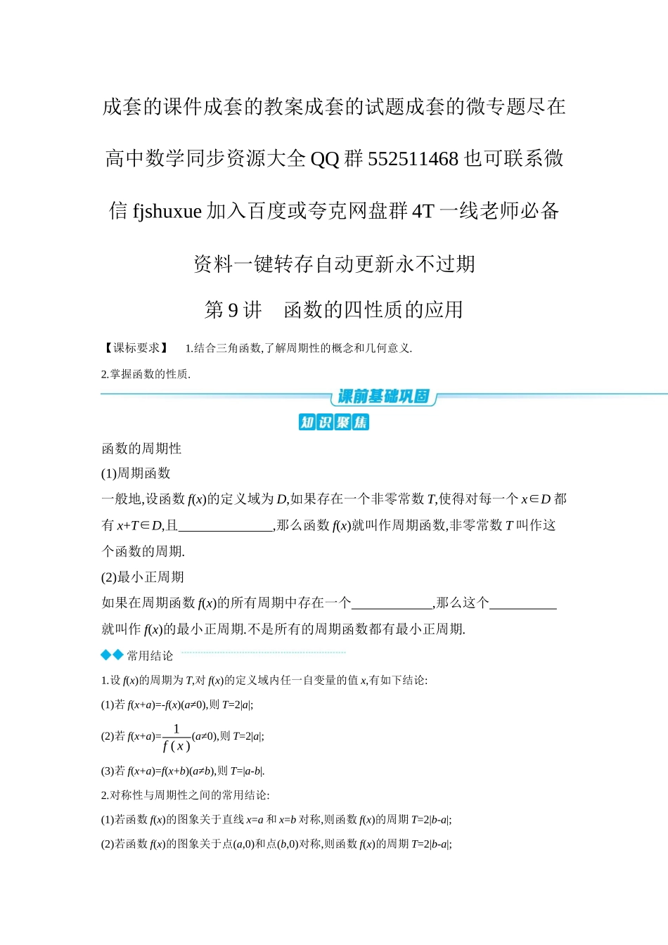 2027年高考数学一轮复习( 全品高考)05 第9讲 函数的四性质的应用 【正文】听课手册.docx_第1页
