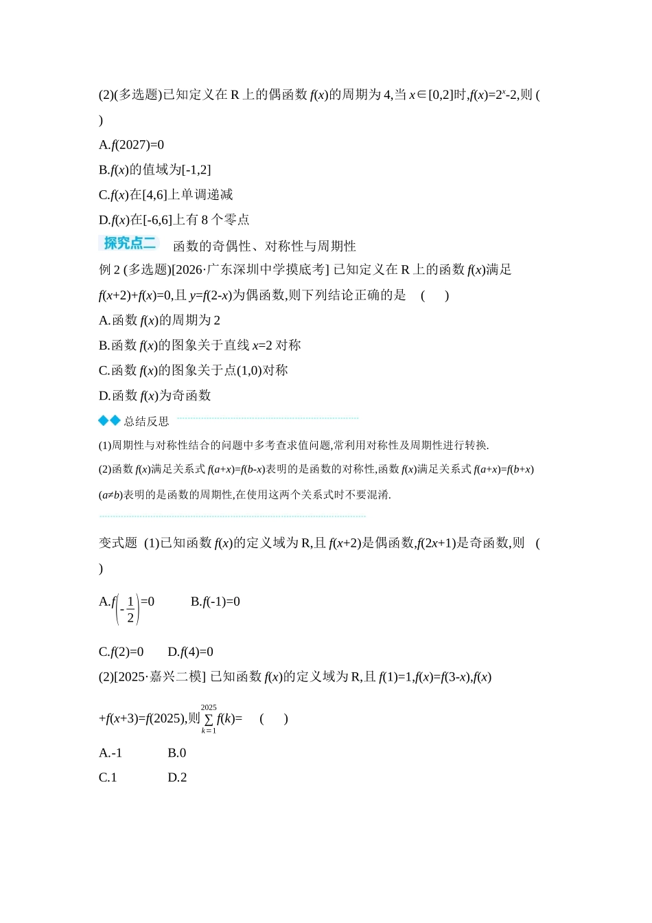 2027年高考数学一轮复习( 全品高考)05 第9讲 函数的四性质的应用 【正文】听课手册.docx_第3页
