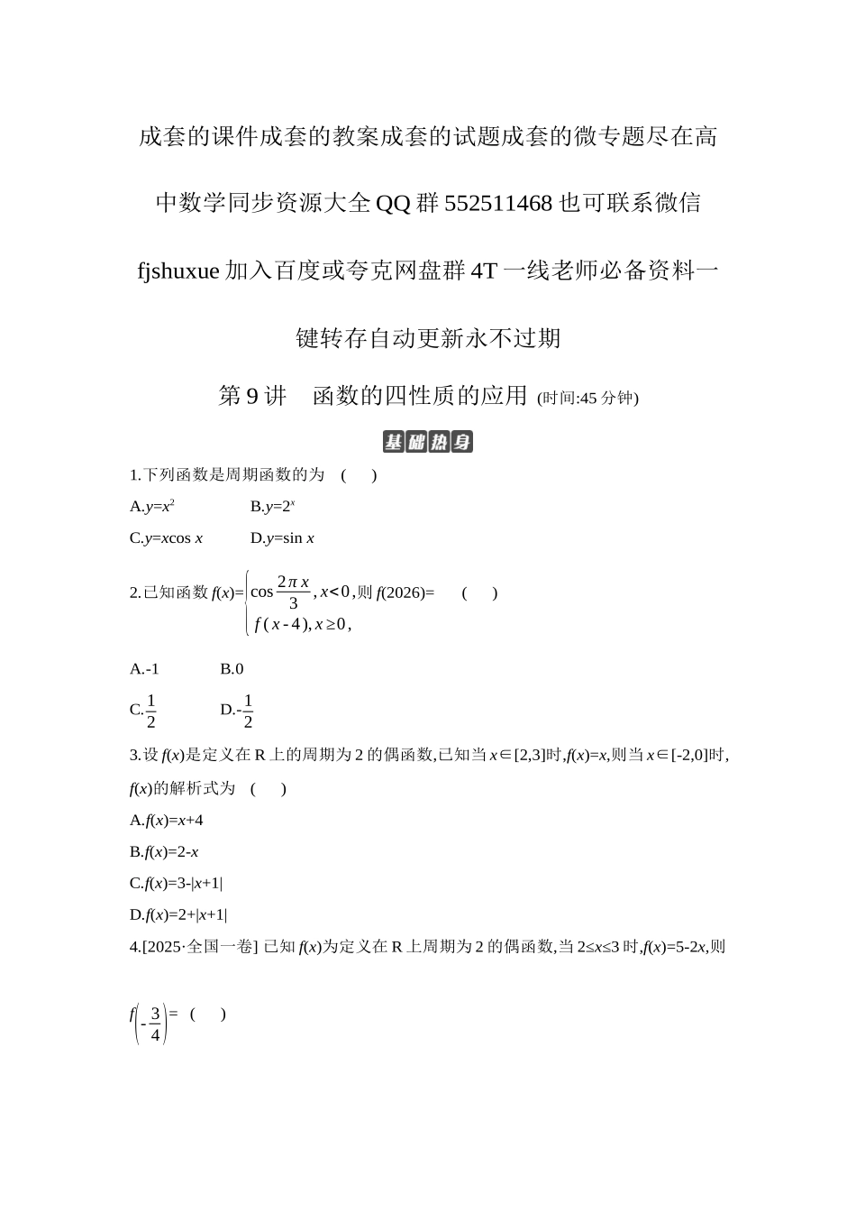 2027年高考数学一轮复习( 全品高考)05 第9讲 函数的四性质的应用 【正文】作业手册.docx_第1页