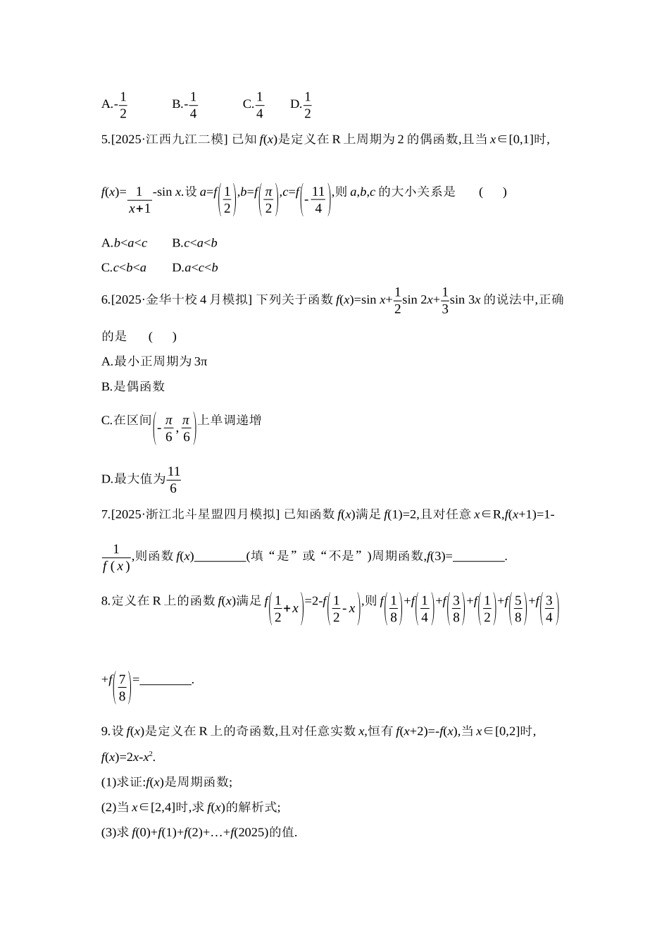 2027年高考数学一轮复习( 全品高考)05 第9讲 函数的四性质的应用 【正文】作业手册.docx_第2页