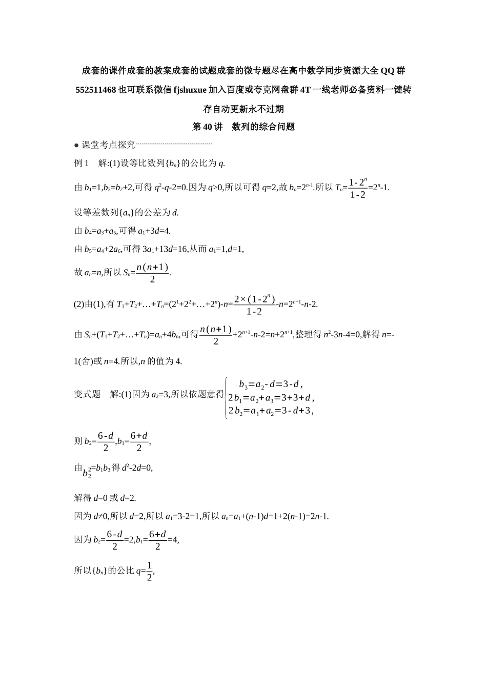 2027年高考数学一轮复习( 全品高考)05 第40讲 数列的综合问题 【答案】听课手册.docx_第1页