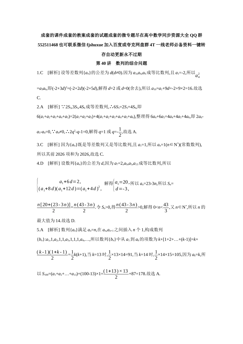 2027年高考数学一轮复习( 全品高考)05 第40讲 数列的综合问题 【答案】作业手册.docx_第1页