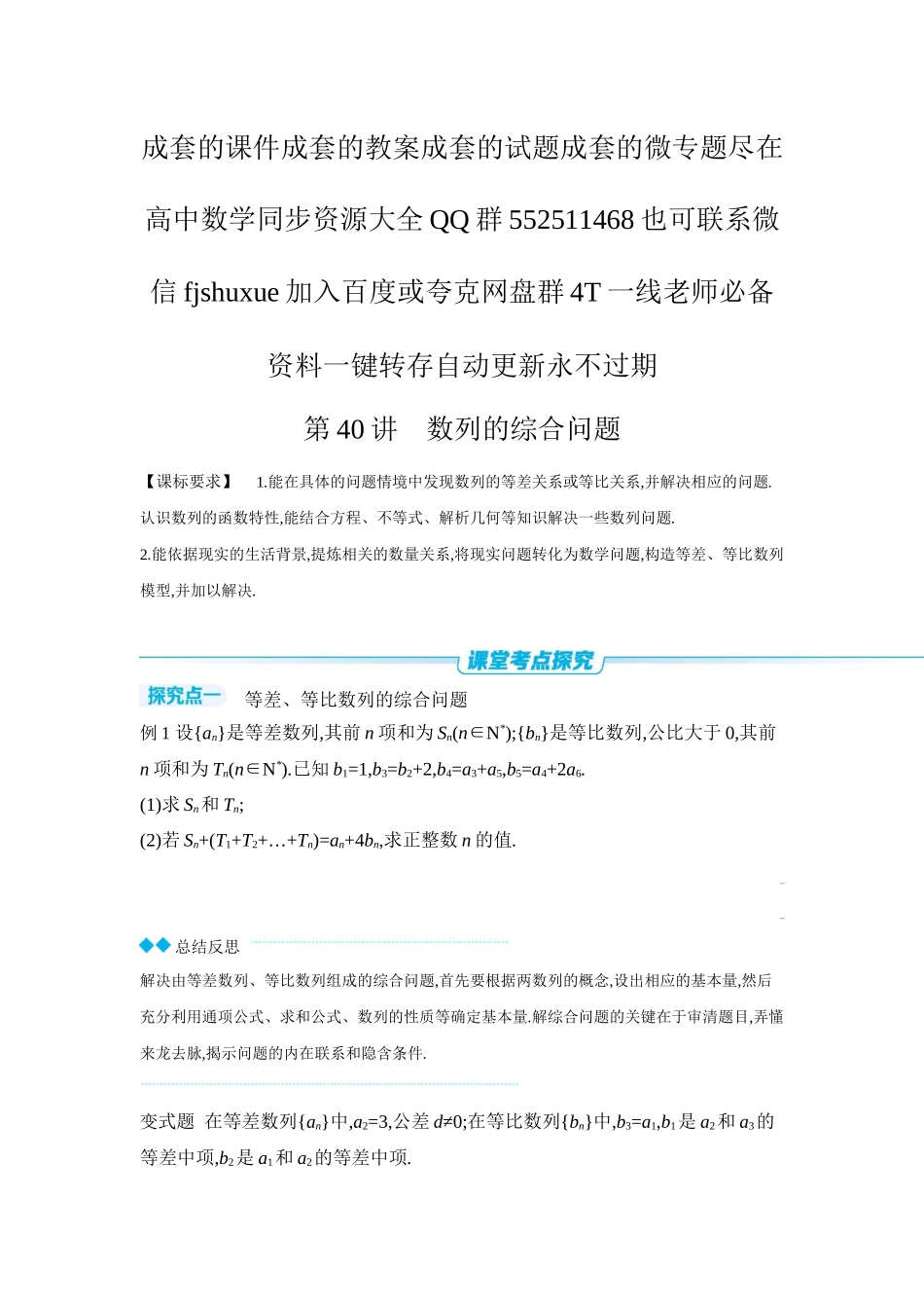 2027年高考数学一轮复习( 全品高考)05 第40讲 数列的综合问题 【正文】听课手册.docx_第1页