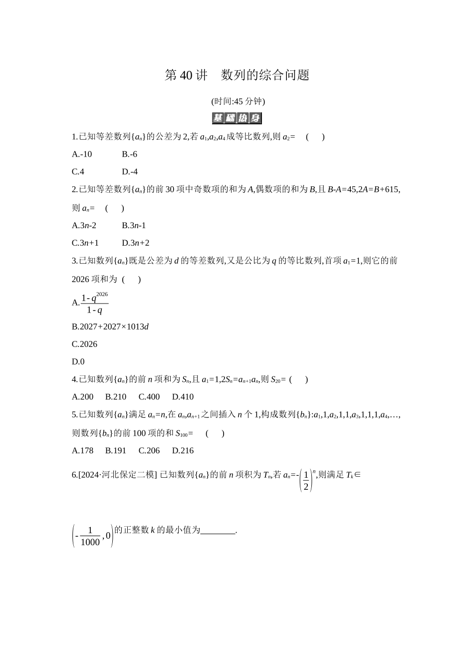 2027年高考数学一轮复习( 全品高考)05 第40讲 数列的综合问题 【正文】作业手册(1).docx_第1页
