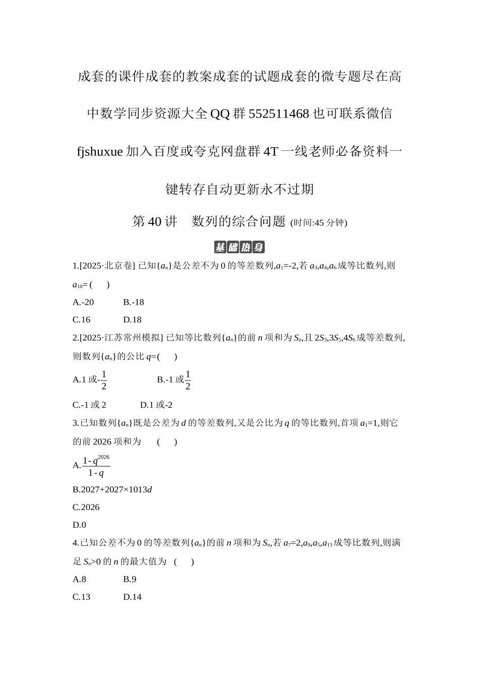 2027年高考数学一轮复习( 全品高考)05 第40讲 数列的综合问题 【正文】作业手册.docx_第1页