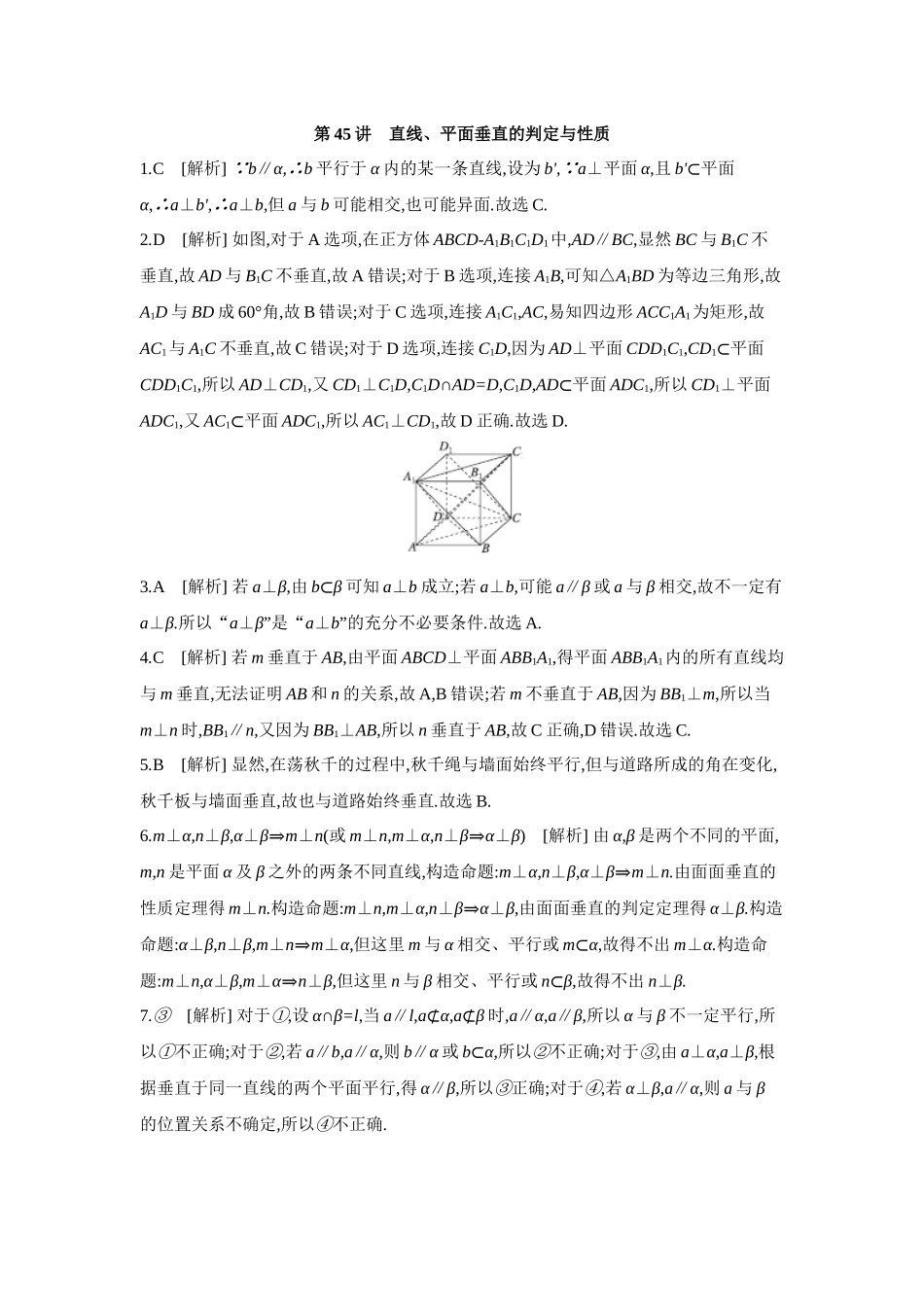 2027年高考数学一轮复习( 全品高考)05 第45讲 直线、平面垂直的判定与性质 【答案】作业手册.docx_第1页