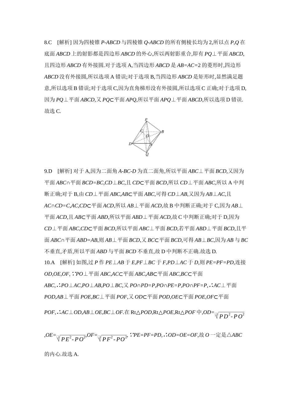 2027年高考数学一轮复习( 全品高考)05 第45讲 直线、平面垂直的判定与性质 【答案】作业手册.docx_第2页