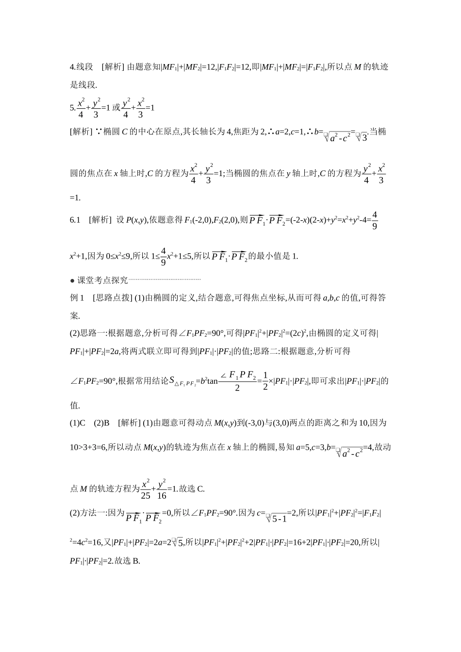 2027年高考数学一轮复习( 全品高考)05 第52讲 椭圆 【答案】听课手册.docx_第2页