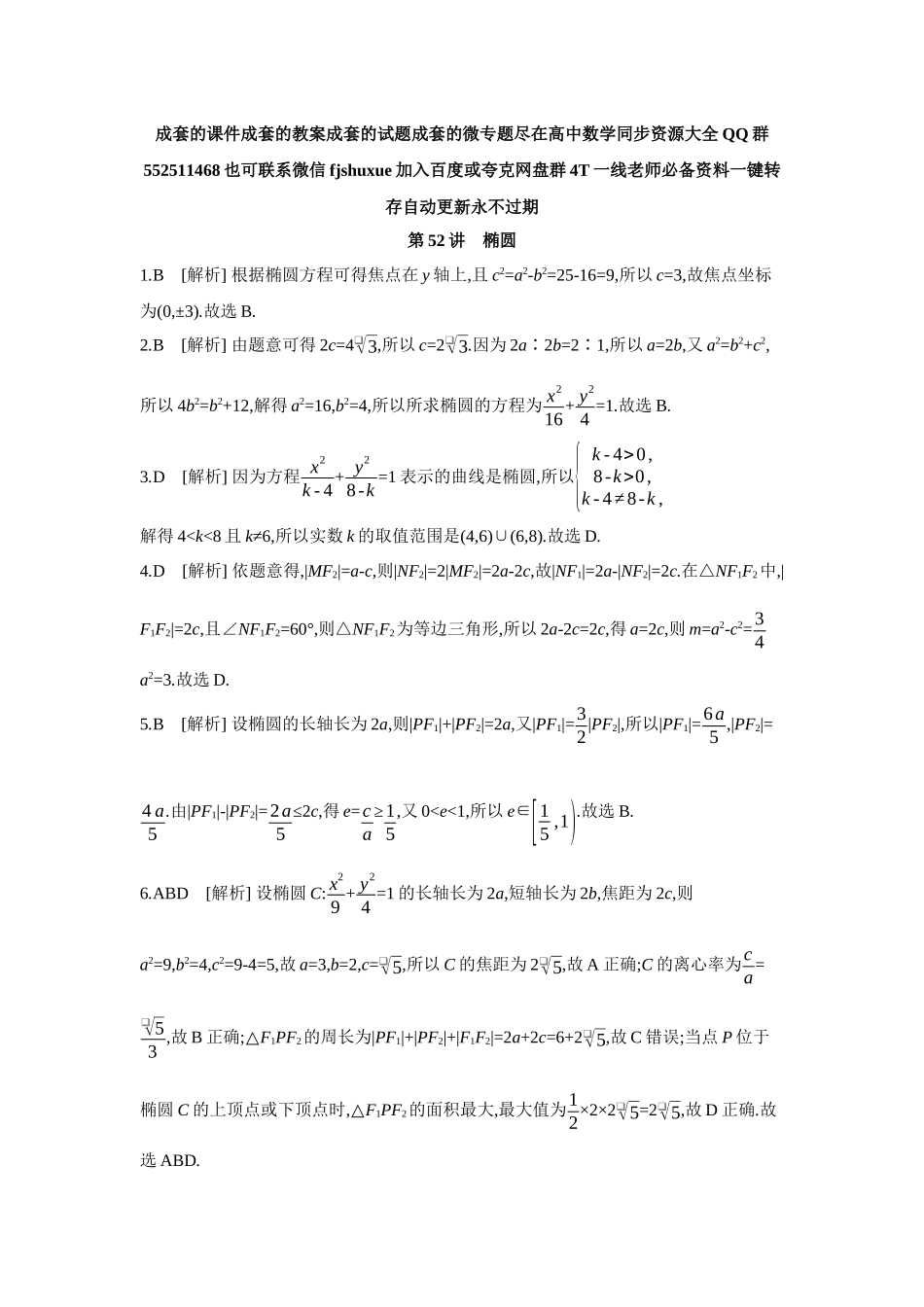 2027年高考数学一轮复习( 全品高考)05 第52讲 椭圆 【答案】作业手册.docx_第1页
