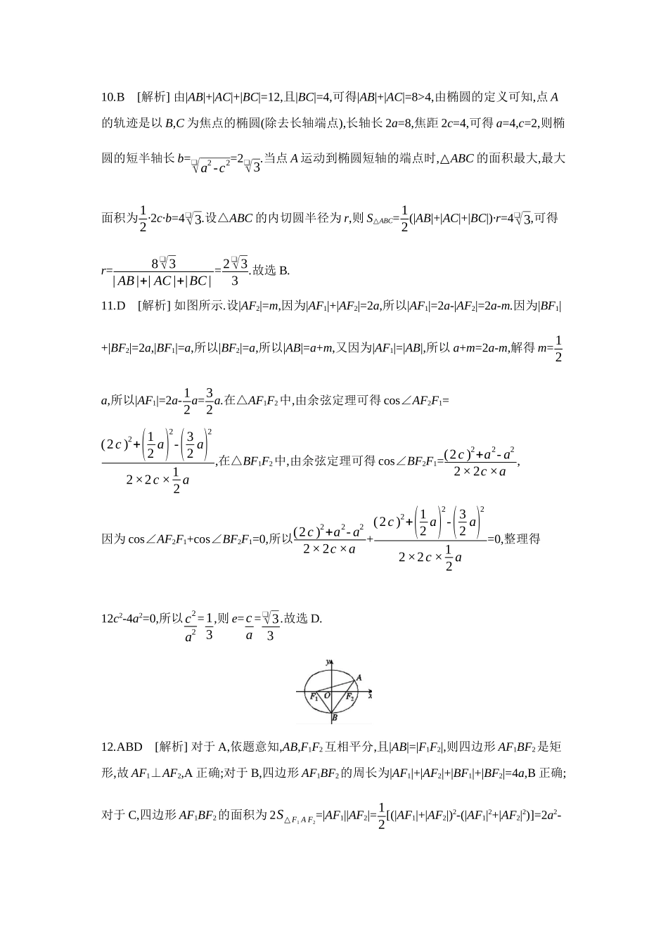2027年高考数学一轮复习( 全品高考)05 第52讲 椭圆 【答案】作业手册.docx_第3页