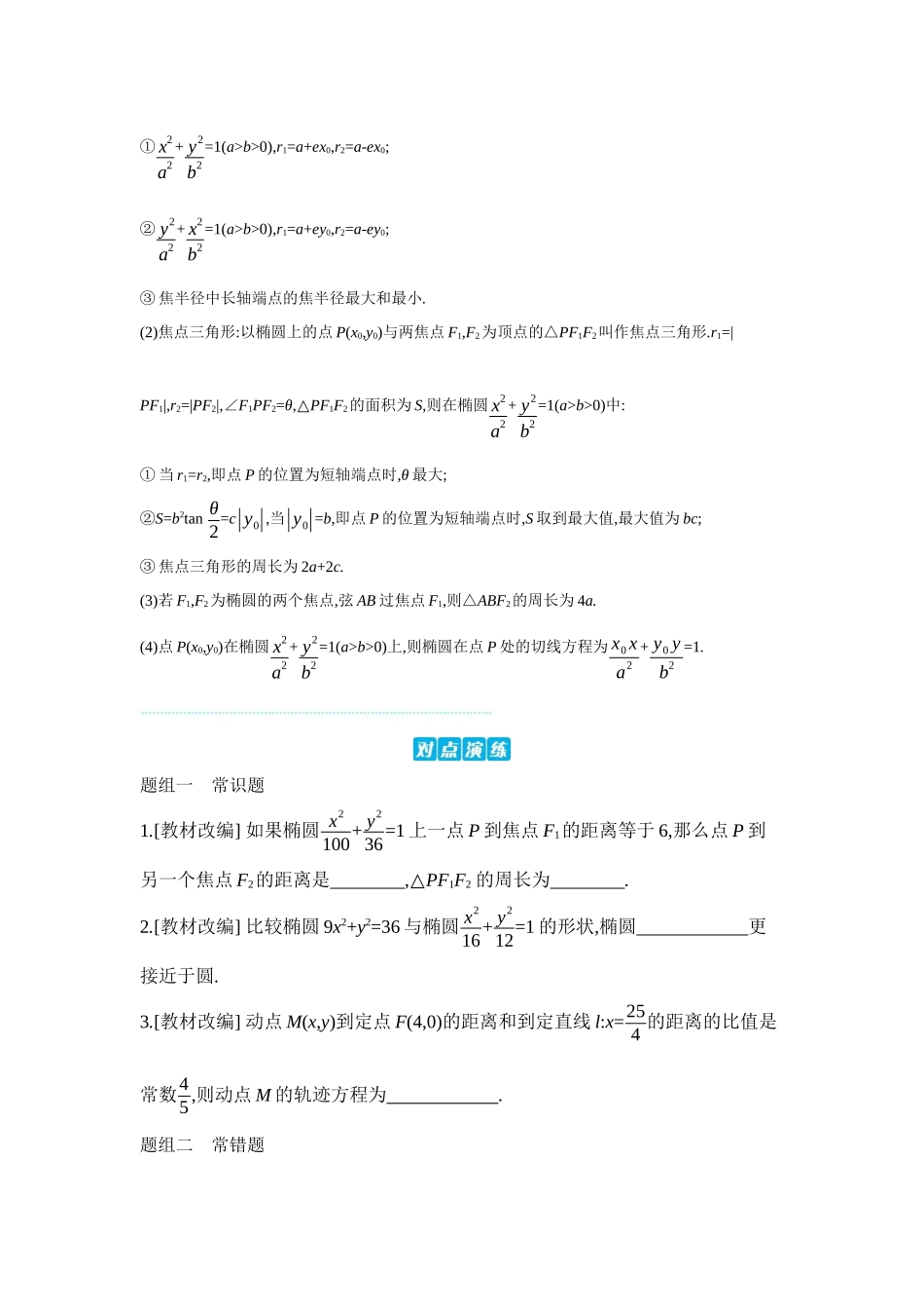 2027年高考数学一轮复习( 全品高考)05 第52讲 椭圆 【正文】听课手册.docx_第3页