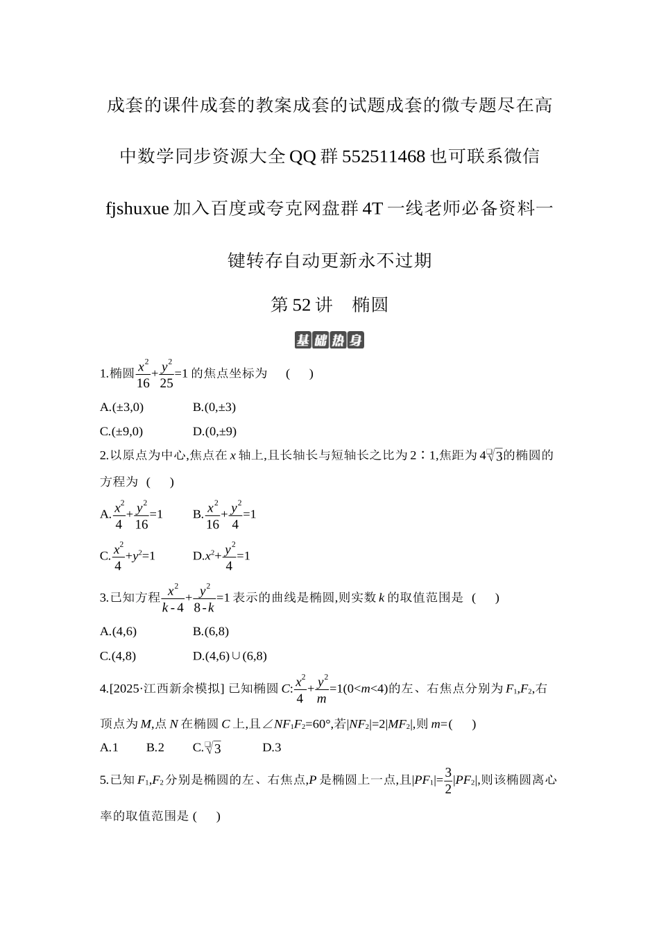 2027年高考数学一轮复习( 全品高考)05 第52讲 椭圆 【正文】作业手册.docx_第1页