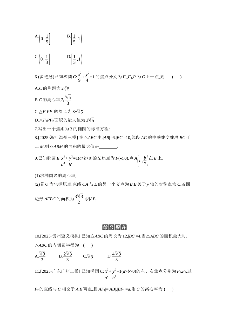 2027年高考数学一轮复习( 全品高考)05 第52讲 椭圆 【正文】作业手册.docx_第2页