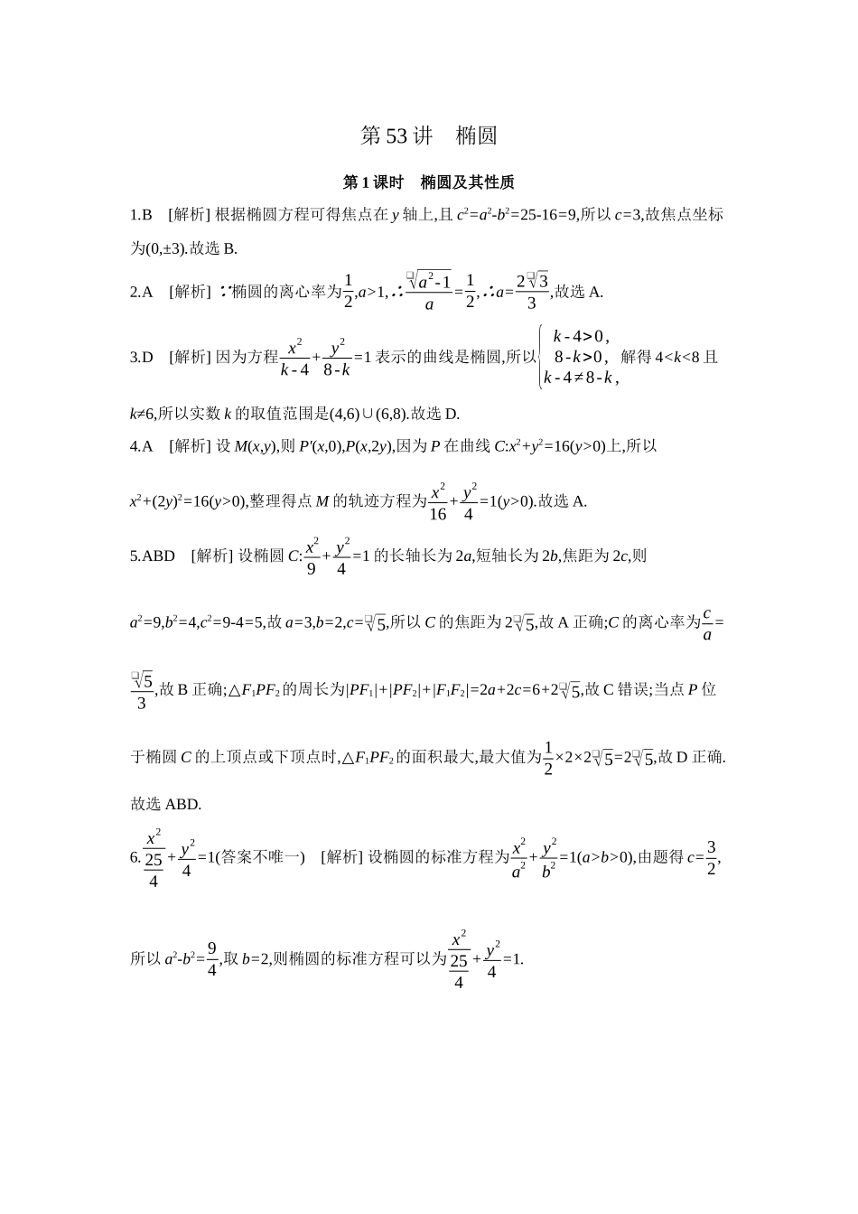 2027年高考数学一轮复习( 全品高考)05 第53讲 椭圆 01 第1课时 椭圆及其性质 【答案】作业手册.docx_第1页