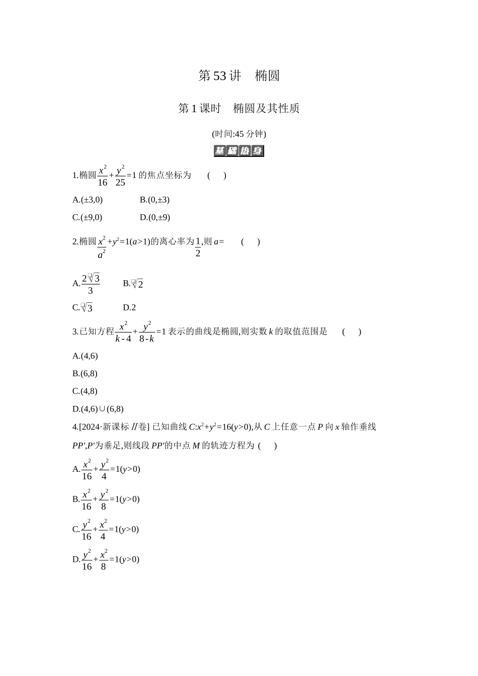 2027年高考数学一轮复习( 全品高考)05 第53讲　椭圆 01 第1课时　椭圆及其性质 【正文】作业手册.docx_第1页