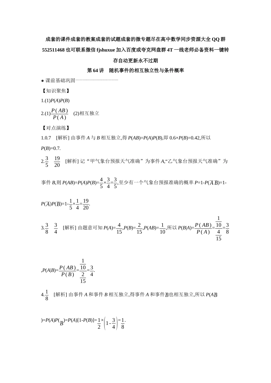 2027年高考数学一轮复习( 全品高考)05 第64讲 随机事件的相互独立性与条件概率 【答案】听课手册.docx_第1页