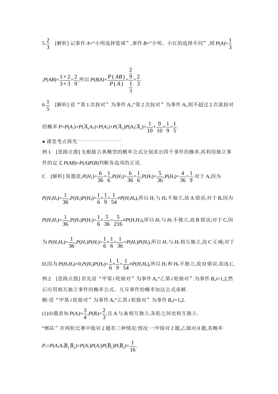 2027年高考数学一轮复习( 全品高考)05 第64讲 随机事件的相互独立性与条件概率 【答案】听课手册.docx_第2页