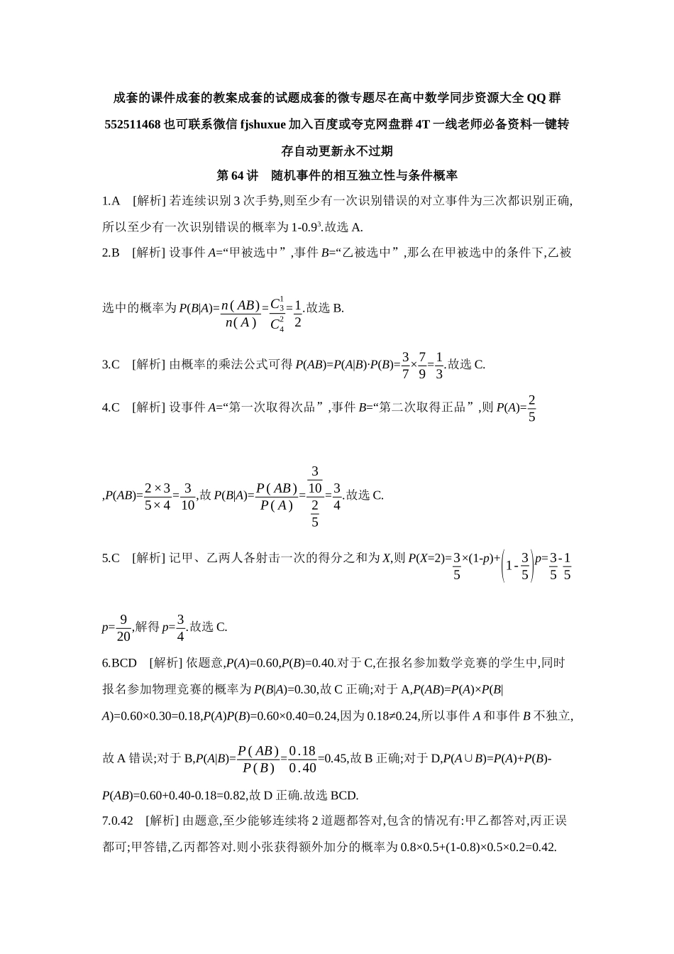 2027年高考数学一轮复习( 全品高考)05 第64讲 随机事件的相互独立性与条件概率 【答案】作业手册.docx_第1页
