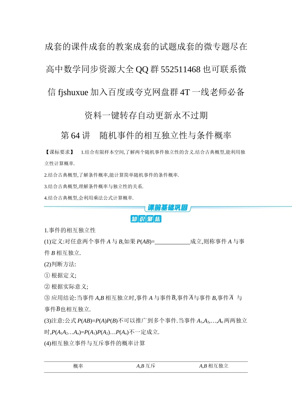 2027年高考数学一轮复习( 全品高考)05 第64讲 随机事件的相互独立性与条件概率 【正文】听课手册.docx_第1页