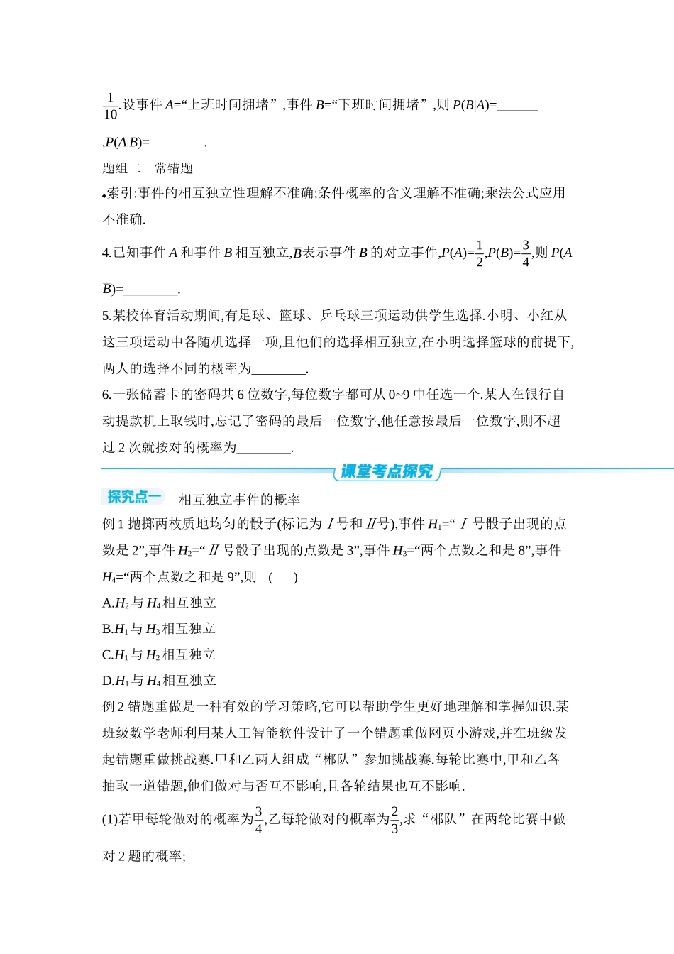 2027年高考数学一轮复习( 全品高考)05 第64讲 随机事件的相互独立性与条件概率 【正文】听课手册.docx_第3页