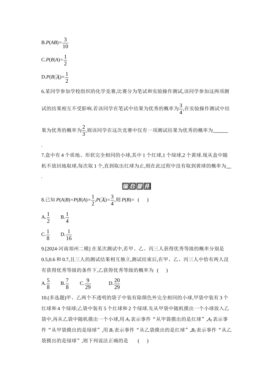 2027年高考数学一轮复习( 全品高考)05 第64讲 随机事件的相互独立性与条件概率 【正文】作业手册(1).docx_第2页