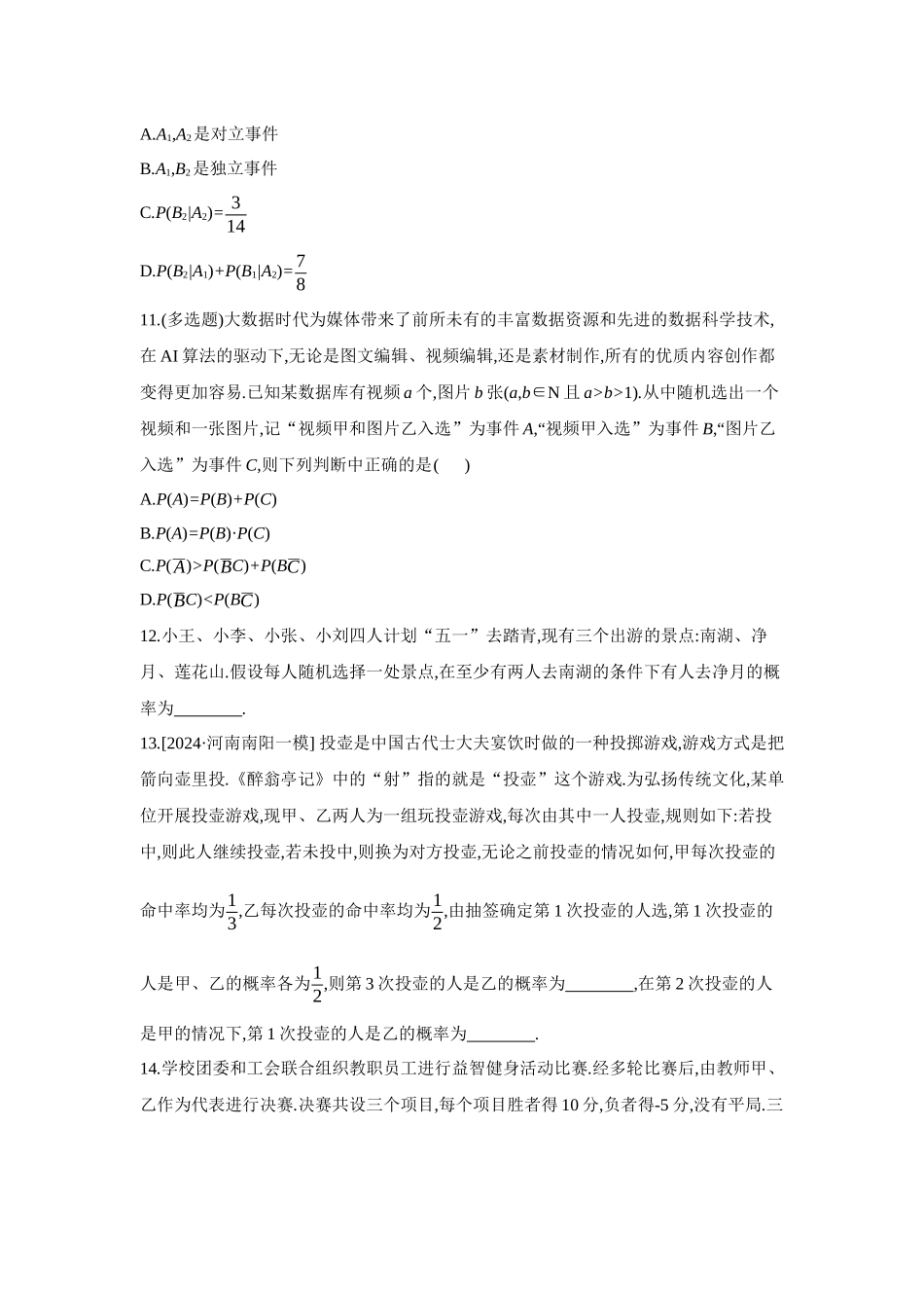 2027年高考数学一轮复习( 全品高考)05 第64讲 随机事件的相互独立性与条件概率 【正文】作业手册(1).docx_第3页
