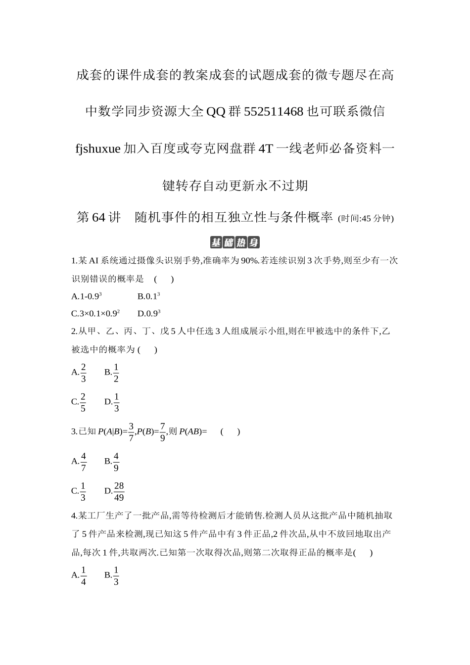 2027年高考数学一轮复习( 全品高考)05 第64讲 随机事件的相互独立性与条件概率 【正文】作业手册.docx_第1页