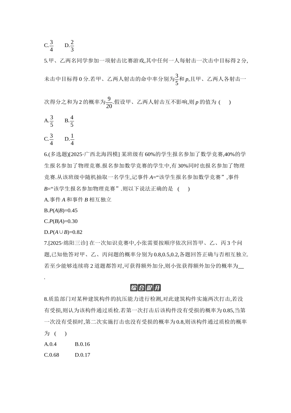 2027年高考数学一轮复习( 全品高考)05 第64讲 随机事件的相互独立性与条件概率 【正文】作业手册.docx_第2页