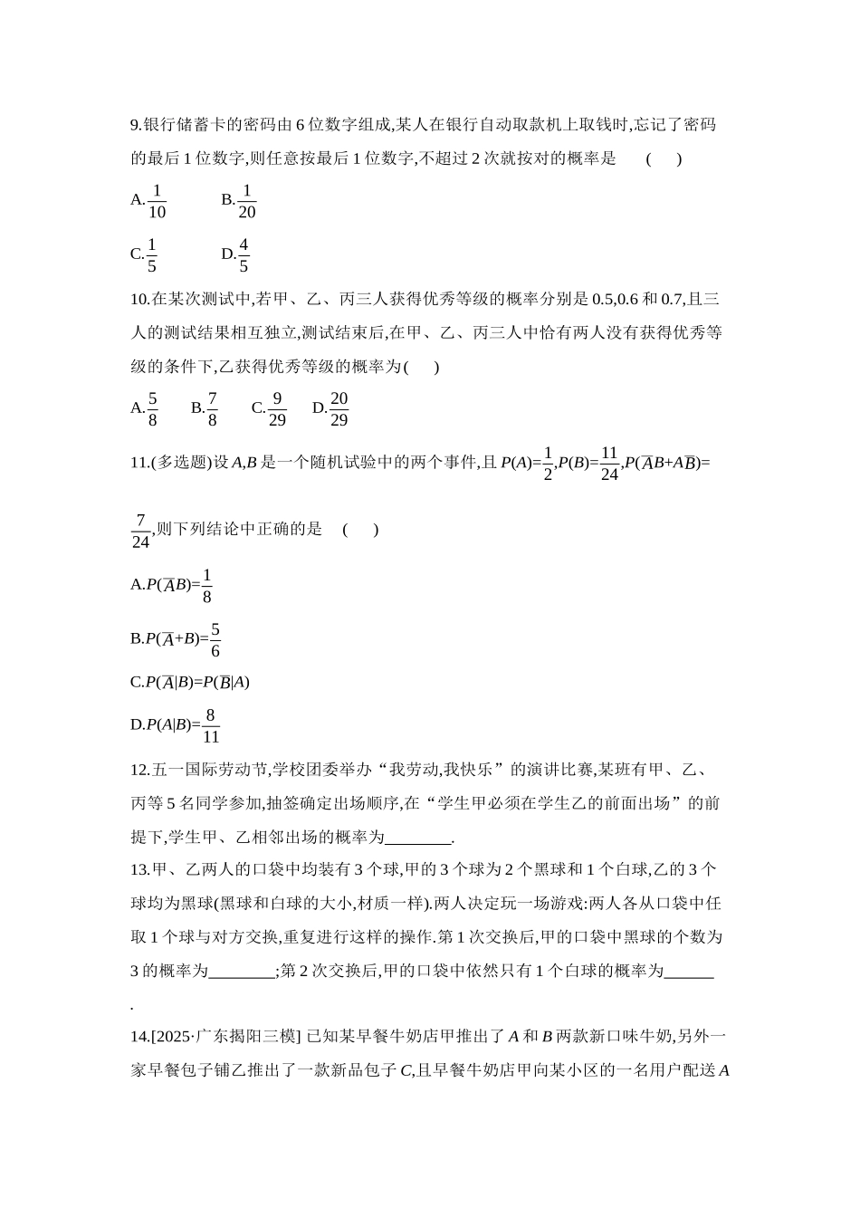 2027年高考数学一轮复习( 全品高考)05 第64讲 随机事件的相互独立性与条件概率 【正文】作业手册.docx_第3页