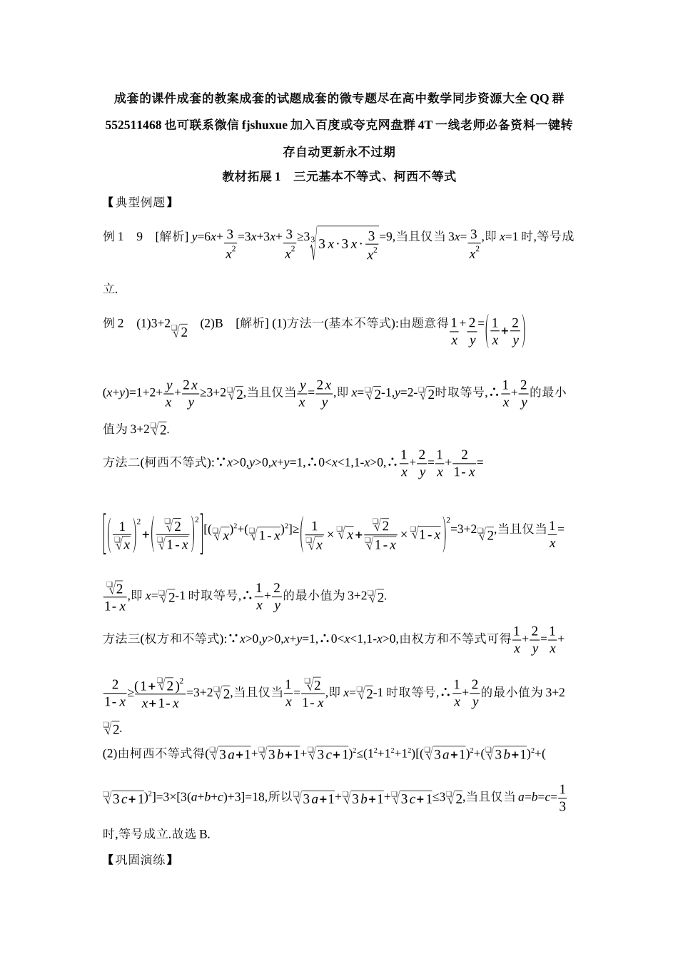 2027年高考数学一轮复习( 全品高考)05 教材拓展1　三元基本不等式、柯西不等式 【答案】听课手册.docx_第1页