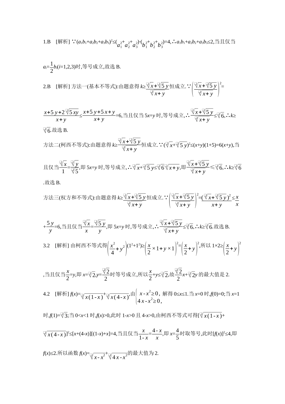 2027年高考数学一轮复习( 全品高考)05 教材拓展1　三元基本不等式、柯西不等式 【答案】听课手册.docx_第2页