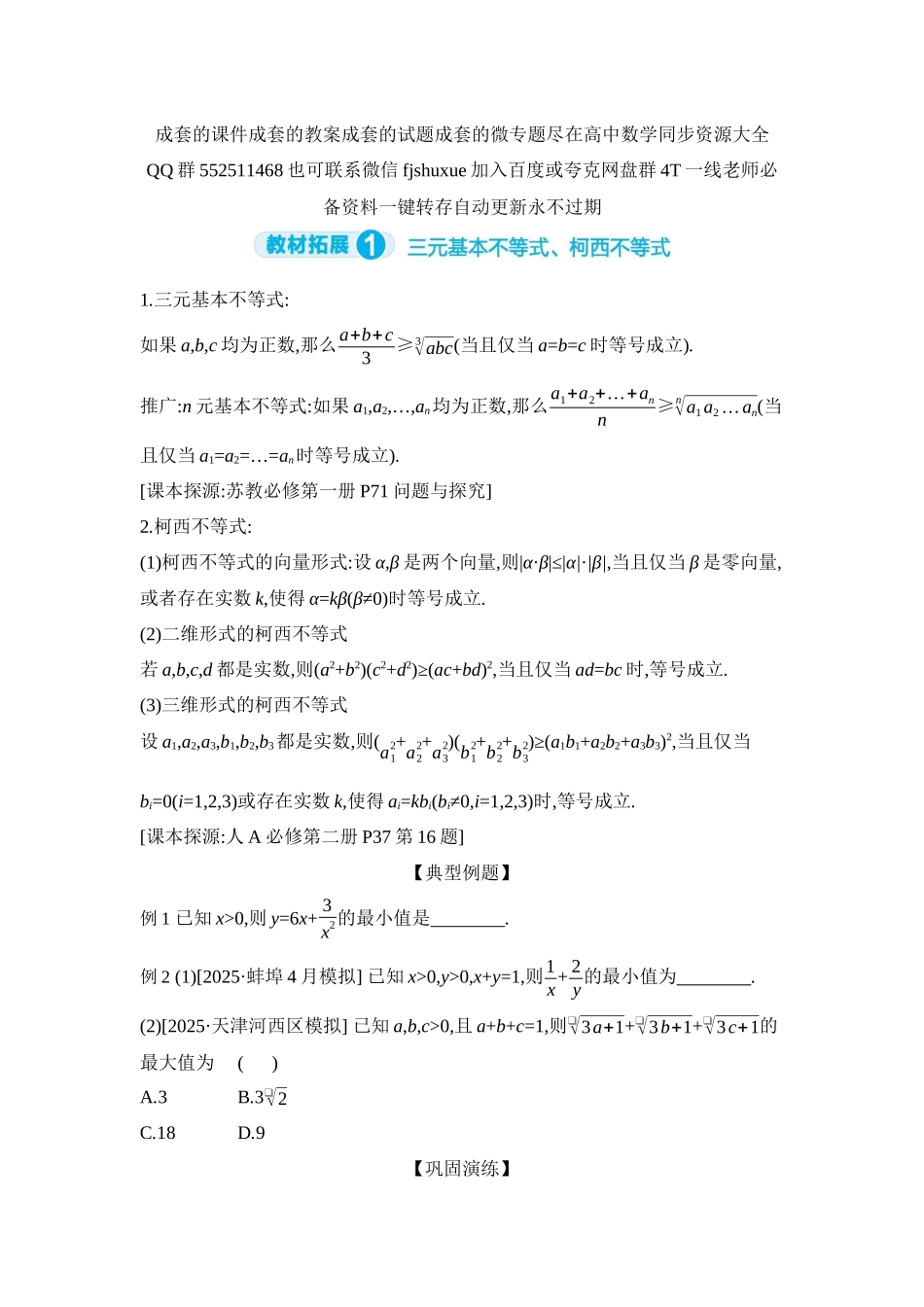 2027年高考数学一轮复习( 全品高考)05 教材拓展1　三元基本不等式、柯西不等式 【正文】听课手册.docx_第1页