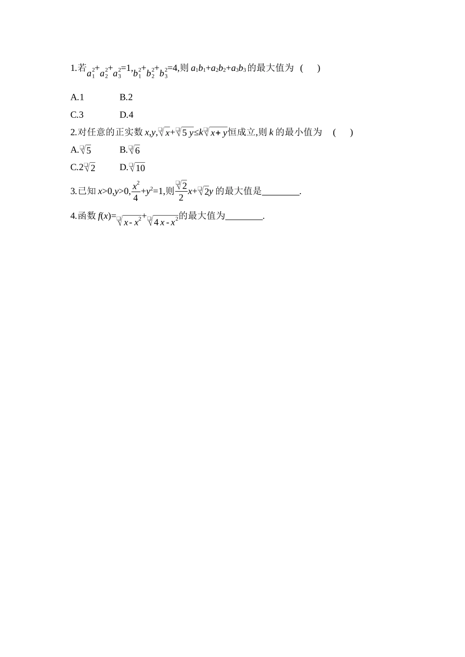 2027年高考数学一轮复习( 全品高考)05 教材拓展1　三元基本不等式、柯西不等式 【正文】听课手册.docx_第2页