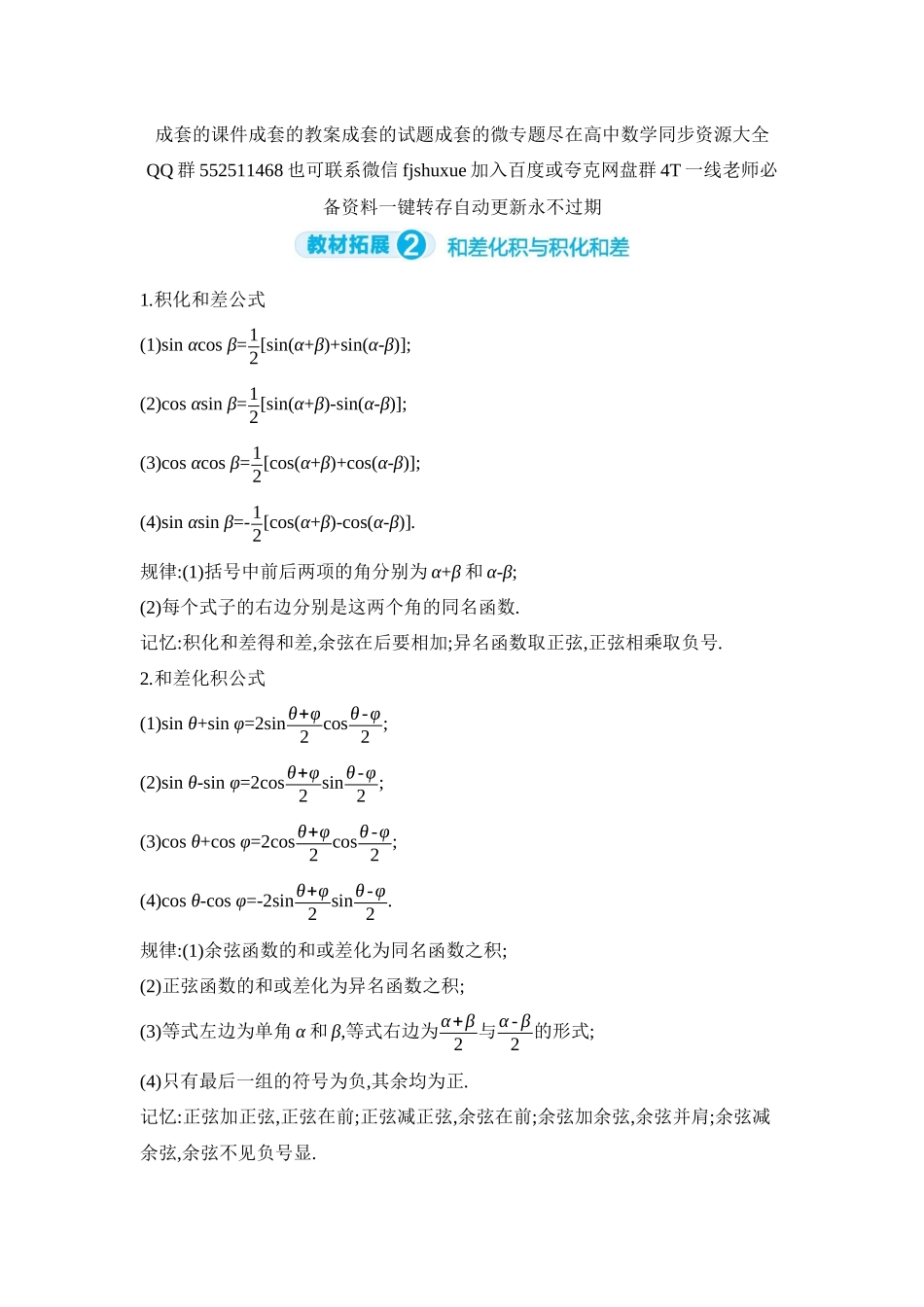 2027年高考数学一轮复习( 全品高考)05 教材拓展2 和差化积与积化和差 【正文】听课手册.docx_第1页