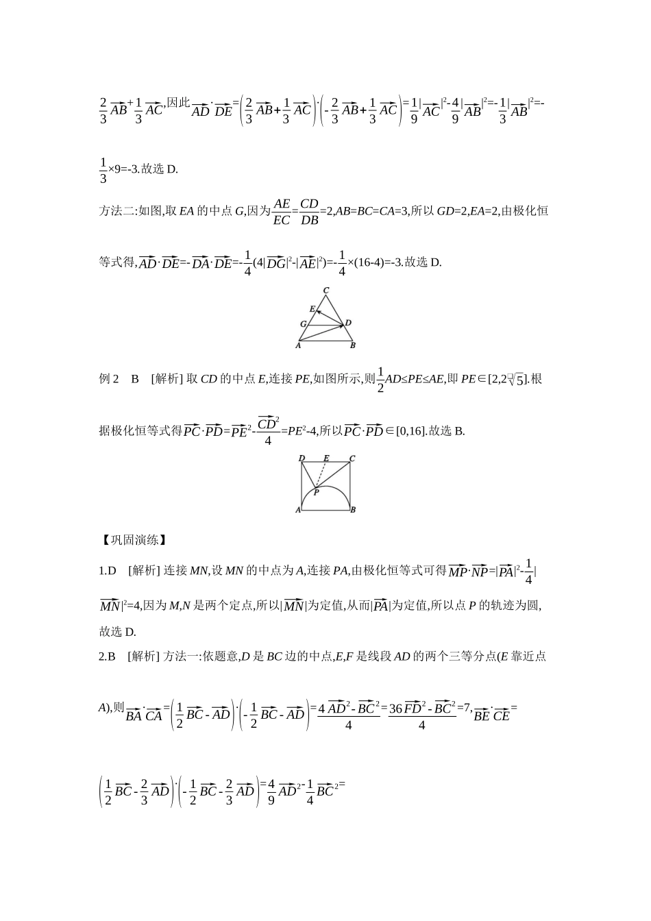 2027年高考数学一轮复习( 全品高考)05 教材拓展4 极化恒等式 【答案】听课手册.docx_第2页